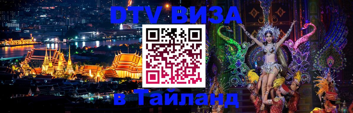 DTV Visa Тайланд купить 